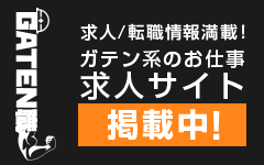 ガテン系求人サイト【GATEN職】掲載中!